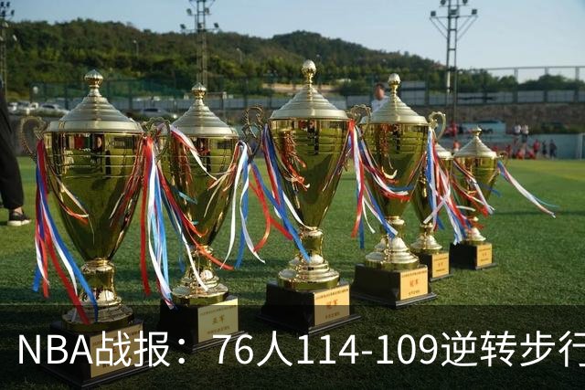 NBA战报：76人114-109逆转步行者，马克西27+5+4