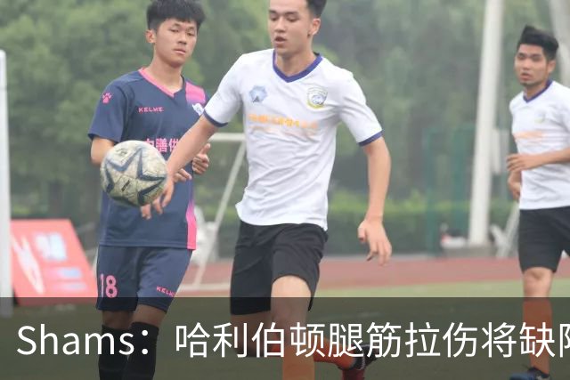 Shams：哈利伯顿腿筋拉伤将缺阵一段时间
